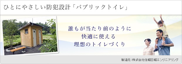 建築 ひとにやさしい防犯設計 パブリックトイレ 雨水貯留浸透システムの物林株式会社