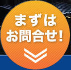 まずはお問合せ！