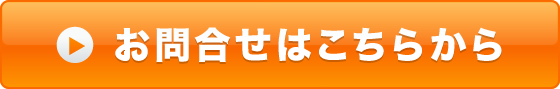 お問合せはこちらから