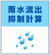 雨水流出抑制計算