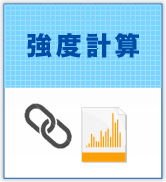 強度計算