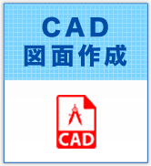 CAD図面作成