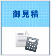 御見積