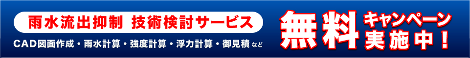 雨水流出抑制技術検討サービス CAD図面作成・雨水計算・強度計算・浮力計算・御見積など 無料キャンペーン実施中！