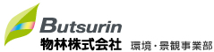 Buturin 物林株式会社 環境・景観事業部