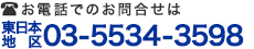 お電話でのお問合せは 東日本地区 03-5534-3598