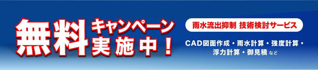 無料キャンペーン実施中！ 雨水流出抑制技術検討サービス CAD図面作成・雨水計算・強度計算・浮力計算・御見積など