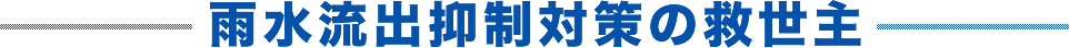 雨水流出抑制対策の救世主